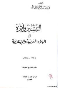 تحميل كتاب التبشير وآثره في البلاد العربية والاسلامية PDF أحمد سعدالدين البساطي