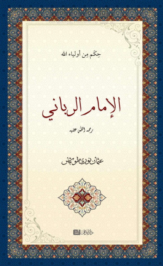 تحميل كتاب الإمام الرباني رحمة الله عليه عثمان نوري طوباش PDF عثمان نوري طوباش