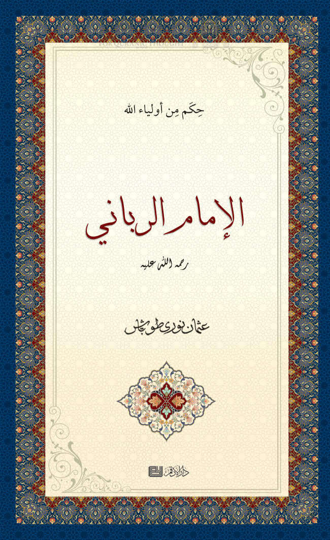 تحميل كتاب الإمام الرباني رحمة الله عليه عثمان نوري طوباش PDF عثمان نوري طوباش