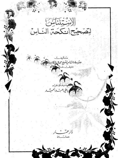 تحميل كتاب الاستئناس لتصحيح أنكحة الناس PDF جمال الدين القاسمي حجم صغير