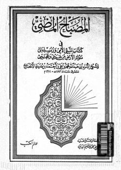 تحميل كتاب المصباح المضئ فى كتاب النبى الأمى ورسله إلى ملوك الأرض من عربى وعجمى PDF جمال الدين ابن حديدة الأنصارى