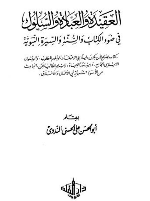 تحميل كتاب العقيدة والعبادة والسلوك في ضوء الكتاب والسنة والسيرة النبوية علي الحسني الندوي أبو الحسن PDF