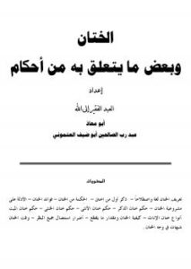 تحميل كتاب الختان وبعض ما يتعلق به من أحكام ل عبدرب الصالحين أبوضيف العتموني PDF