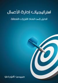 تحميل كتاب استراتيجيات إدارة الأعمال PDF جيريمي كوردي مترجم