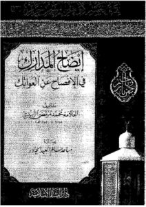 تحميل كتاب إيضاح المدارك في الإفصاح عن العواتك ل محمد بن محمد الحسيني (المرتضى الزبيدي) PDF