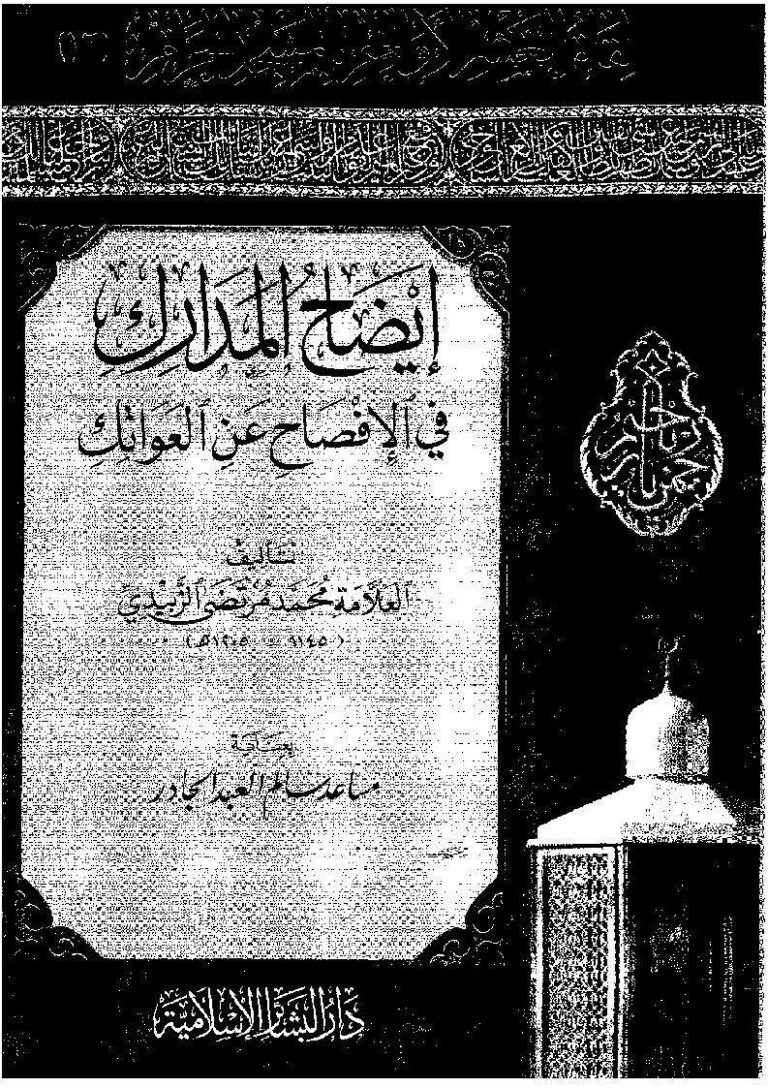 تحميل كتاب إيضاح المدارك في الإفصاح عن العواتك ل محمد بن محمد الحسيني (المرتضى الزبيدي) PDF