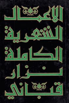 تحميل كتاب الأعمال الشعرية الكاملة الجزء الأول لـ نزار قباني PDF نزار قباني