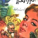 تحميل كتاب القرار الأخير PDF نجيب محفوظ