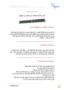 تحميل كتاب أكثر الأسئلة الشائعة عن الذاكرة و إجابتها PDF