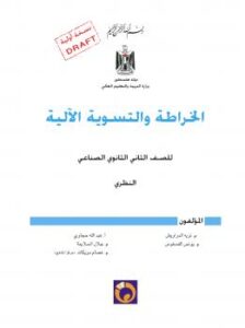 تحميل كتاب الخراطة والتسوية الآلية (الجزء الثالث) منهج فلسطيني PDF