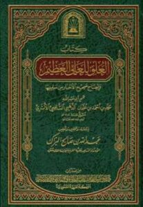 تحميل كتاب العلو للعلي العظيم وإيضاح صحيح الأخبار من سقيمها ط الأوقاف السعودية PDF محمد بن أحمد بن عثمان بن الذهبي