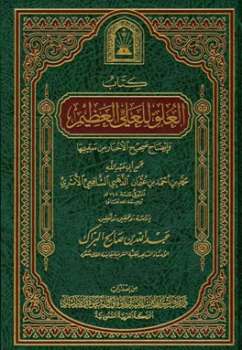 تحميل كتاب العلو للعلي العظيم وإيضاح صحيح الأخبار من سقيمها ط الأوقاف السعودية PDF محمد بن أحمد بن عثمان بن الذهبي