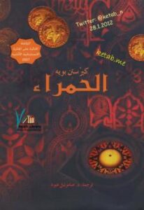 تحميل كتاب الحمراء PDF كيرستن بويه