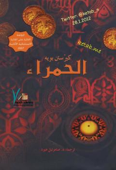 تحميل كتاب الحمراء PDF كيرستن بويه