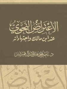 تحميل كتاب الاعتراض النحوي عند ابن مالك واجتهاداته لناصر محمد عبد الله آل قميشان PDF ناصر محمد عبد الله آل قميشان