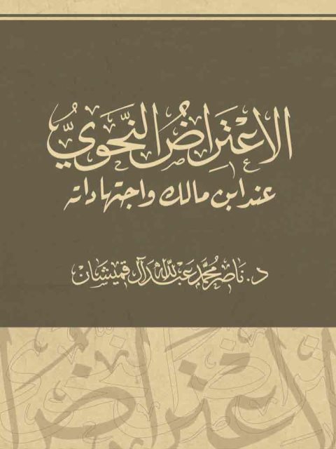 تحميل كتاب الاعتراض النحوي عند ابن مالك واجتهاداته لناصر محمد عبد الله آل قميشان PDF ناصر محمد عبد الله آل قميشان