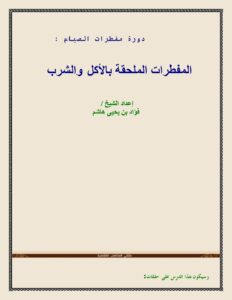 تحميل كتاب المفطرات الملحقة بالأكل والشرب PDF فؤاد بن يحيى هاشم