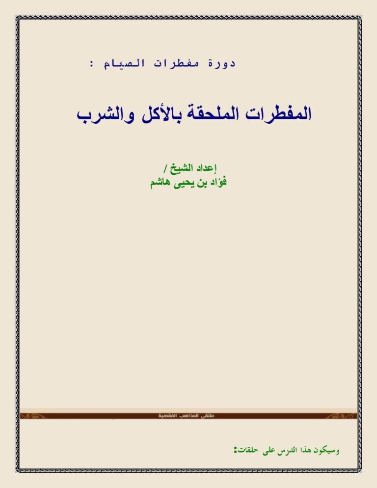 تحميل كتاب المفطرات الملحقة بالأكل والشرب PDF فؤاد بن يحيى هاشم