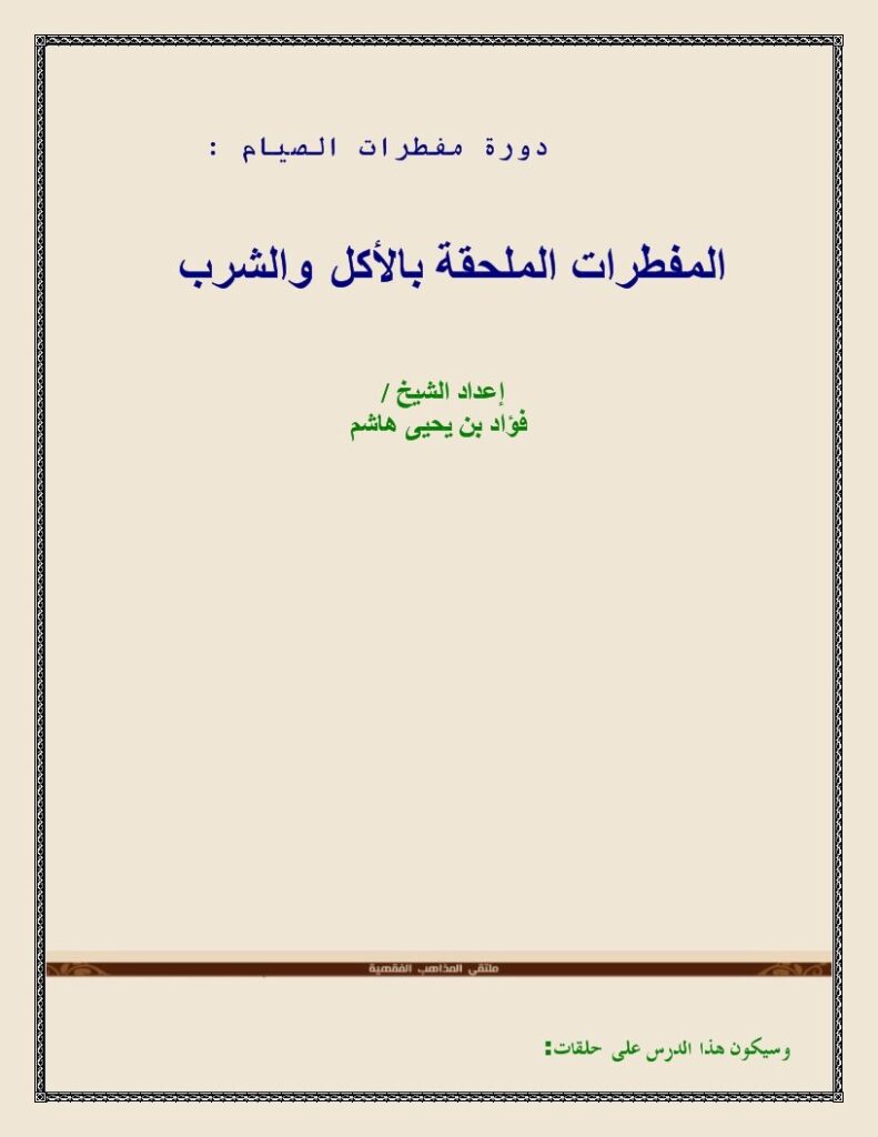 تحميل كتاب المفطرات الملحقة بالأكل والشرب PDF فؤاد بن يحيى هاشم