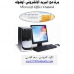 تحميل كتاب Microsoft Office Outlook PDF سعد الضبي