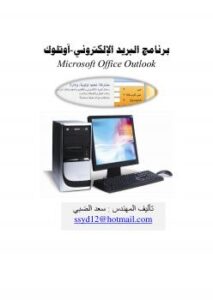 تحميل كتاب Microsoft Office Outlook PDF سعد الضبي