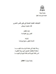 تحميل كتاب الاتجاهات النقدية الحديثة في تلقي النص الشعري عند محمود درويش PDF فتحي رزق الخوالدة