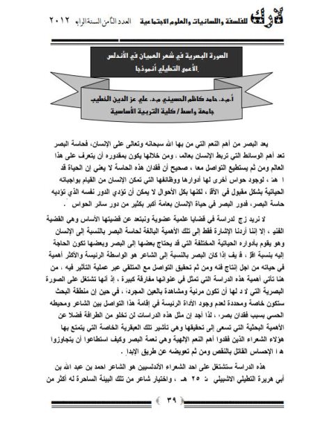 تحميل كتاب الصورة البصرية في شعر العميان في الأندلس الأعمى التطليلي أنموذجًا PDF حامد كاظم الحسيني