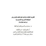 تحميل كتاب الظروف الطارئة وأثرها على العقد الإداري فى السعودية ل حسان عبد السميع هاشم أبو العلا PDF