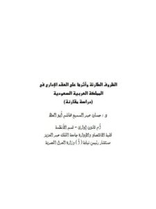 تحميل كتاب الظروف الطارئة وأثرها على العقد الإداري فى السعودية ل حسان عبد السميع هاشم أبو العلا PDF