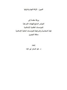 تحميل كتاب الديون الزكاة فيها وتداولها لعبد الستار أبو غدة PDF