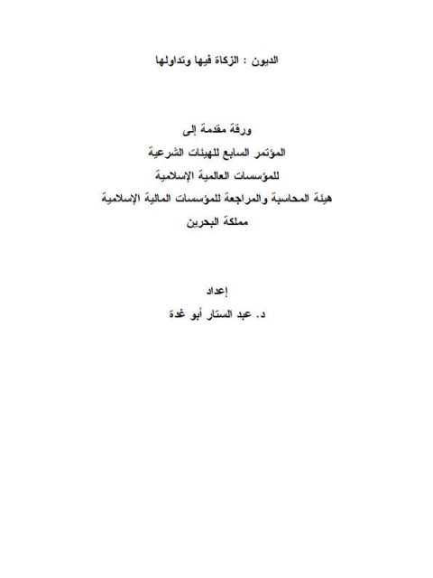 تحميل كتاب الديون الزكاة فيها وتداولها لعبد الستار أبو غدة PDF