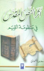 تحميل كتاب آثر النص المقدس في منظومة القيم PDF