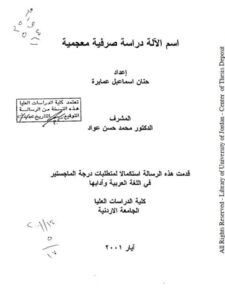 تحميل كتاب اسم الالة دراسة صرفية معجمية ل حنان اسماعيل عمايرة PDF