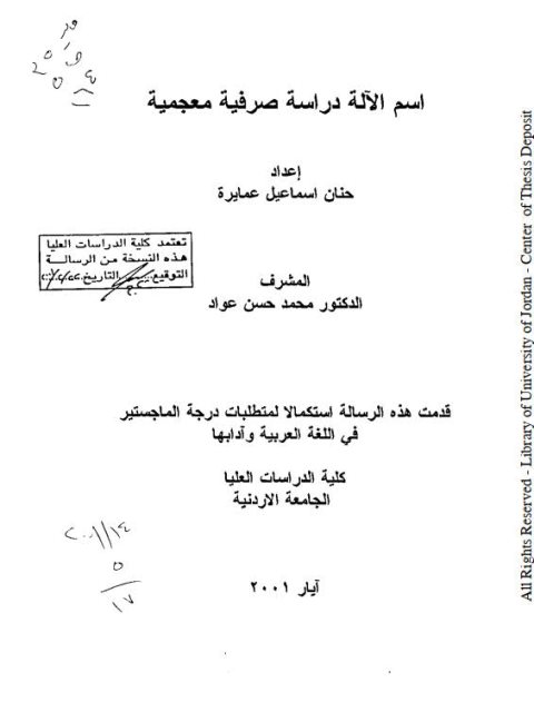 تحميل كتاب اسم الالة دراسة صرفية معجمية ل حنان اسماعيل عمايرة PDF