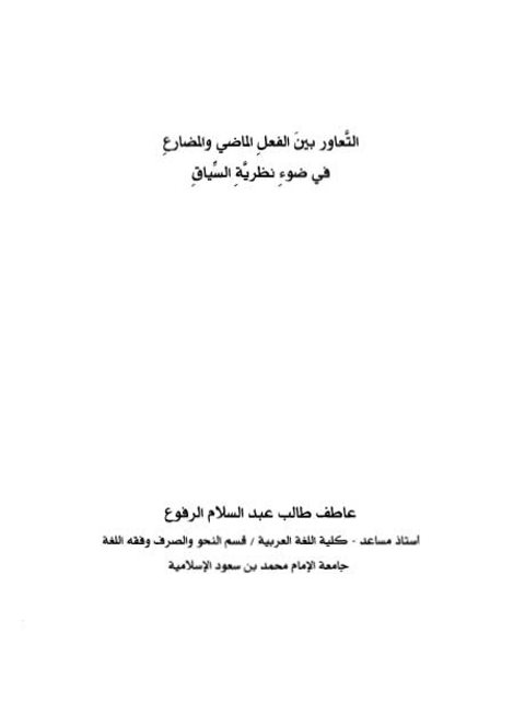 تحميل كتاب التعاور بين الفعل الماضي والمضارع في ضوء نظرية السياق ل عاطف طالب عبد السلام الرفوع PDF