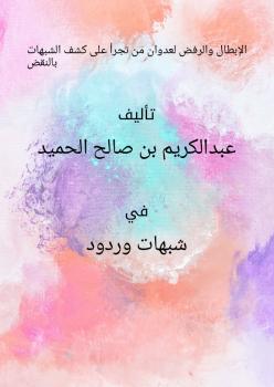 تحميل كتاب الإبطال والرفض لعدوان من تجرأ على (كشف الشبهات) بالنقض لعبدالكريم بن صالح الحميد PDF عبدالكريم بن صالح الحميد