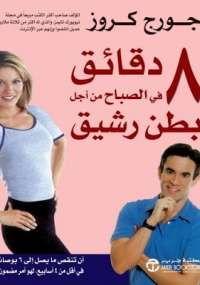 تحميل كتاب 8 دقائق فى الصباح من أجل بطن رشيق لجورج كروز PDF