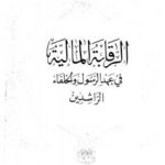 تحميل كتاب الرقابة المالية فى عهد الرسول والخلفاء الراشدين ل عيسى أيوب البارونى PDF