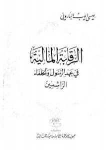 تحميل كتاب الرقابة المالية فى عهد الرسول والخلفاء الراشدين ل عيسى أيوب البارونى PDF