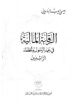 تحميل كتاب الرقابة المالية فى عهد الرسول والخلفاء الراشدين ل عيسى أيوب البارونى PDF