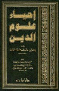 تحميل كتاب إحياء علوم الدين، ومعه المغني عن حمل الأسفار في الأسفار لأبي حامد الغزالي PDF