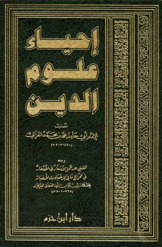 تحميل كتاب إحياء علوم الدين، ومعه المغني عن حمل الأسفار في الأسفار لأبي حامد الغزالي PDF