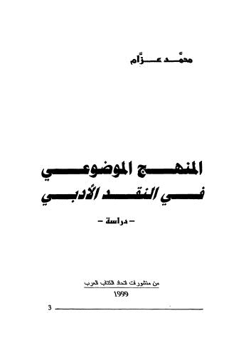تحميل كتاب المنهج الموضوعي في النقد الادبي PDF محمد عزام نسخة نهائية
