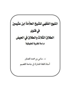 تحميل كتاب المنهج الفقي للشيخ ابن عثيمين في فتوى الطلاق الثلاث والطلاق في الحيض دراسة نظرية تطبيقية ل سامي بن محمد الصقير PDF