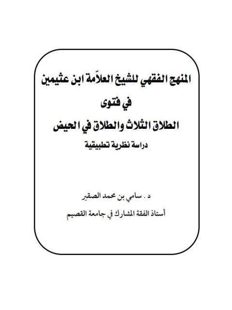 تحميل كتاب المنهج الفقي للشيخ ابن عثيمين في فتوى الطلاق الثلاث والطلاق في الحيض دراسة نظرية تطبيقية ل سامي بن محمد الصقير PDF