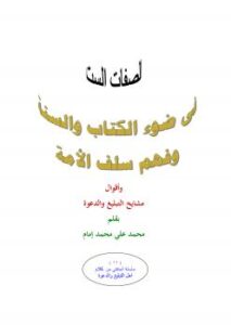 تحميل كتاب الصفات الست في ضوء الكتاب والسنة وفهم سلف الأمة لمحمد على محمد إمام PDF