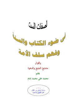 تحميل كتاب الصفات الست في ضوء الكتاب والسنة وفهم سلف الأمة لمحمد على محمد إمام PDF