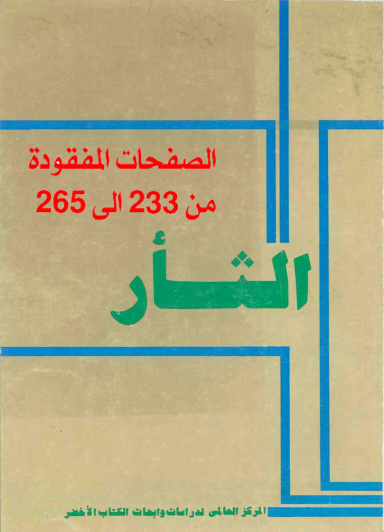 تحميل كتاب الثأر معمر القذافي PDF