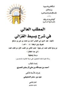 تحميل كتاب المطلب العالي في شرح وسيط الغزالي لابن الرفعة من بداية كتاب العدد إلى نهاية الباب الثاني من القسم الأول من كتاب العدد في عدة الطلاق دراسة وتحقيقًا PDF أحمد بن عبد الله بن علي آل جابر العمري