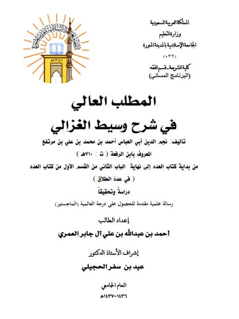تحميل كتاب المطلب العالي في شرح وسيط الغزالي لابن الرفعة من بداية كتاب العدد إلى نهاية الباب الثاني من القسم الأول من كتاب العدد في عدة الطلاق دراسة وتحقيقًا PDF أحمد بن عبد الله بن علي آل جابر العمري